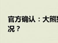 官方确认：大熊猫“英英”去世 这是什么情况？