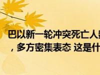 巴以新一轮冲突死亡人数已超1100人！数十万预备役被征召，多方密集表态 这是什么情况？