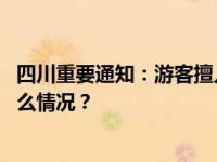 四川重要通知：游客擅入未开发开放区域，将担责！ 这是什么情况？