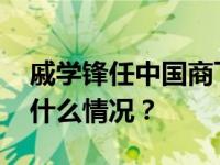 戚学锋任中国商飞党委常委、副总经理 这是什么情况？