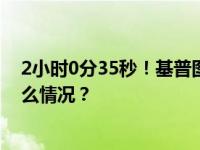 2小时0分35秒！基普图姆打破男子马拉松世界纪录 这是什么情况？