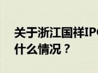 关于浙江国祥IPO暂停，上交所再回应 这是什么情况？