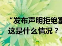 “发布声明拒绝富士康代工请求”？华为辟谣 这是什么情况？