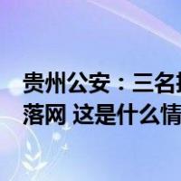 贵州公安：三名抢劫杀人在逃人员潜逃至缅北电诈窝点，均落网 这是什么情况？