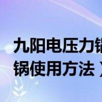 九阳电压力锅使用方法操作视频（九阳电压力锅使用方法）