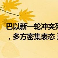 巴以新一轮冲突死亡人数已超1100人！数十万预备役被征召，多方密集表态 这是什么情况？