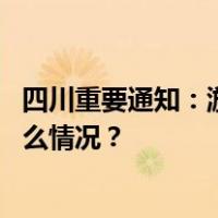 四川重要通知：游客擅入未开发开放区域，将担责！ 这是什么情况？