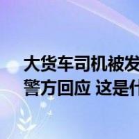 大货车司机被发现车内去世多日，同事称8月就联系不上，警方回应 这是什么情况？