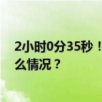 2小时0分35秒！基普图姆打破男子马拉松世界纪录 这是什么情况？