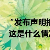 “发布声明拒绝富士康代工请求”？华为辟谣 这是什么情况？