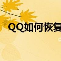 QQ如何恢复好友手机（qq如何恢复好友）