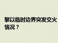 黎以临时边界突发交火！巴勒斯坦杰哈德宣布负责 这是什么情况？