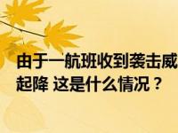 由于一航班收到袭击威胁，德国汉堡机场所有航班一度暂停起降 这是什么情况？