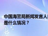 中国海警局新闻发言人就菲律宾非法侵闯黄岩岛发表谈话 这是什么情况？