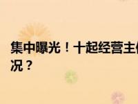 集中曝光！十起经营主体严重违法失信典型案例 这是什么情况？