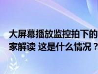 大屏幕播放监控拍下的不雅画面，监控视频应如何管理？专家解读 这是什么情况？