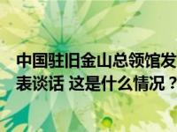 中国驻旧金山总领馆发言人就总领馆馆舍遭冲闯袭击事件发表谈话 这是什么情况？