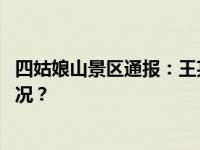 四姑娘山景区通报：王某某、采某，终身禁入！ 这是什么情况？