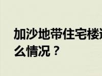 加沙地带住宅楼遭袭，多名记者伤亡 这是什么情况？