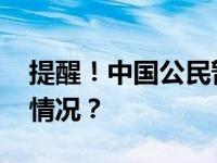 提醒！中国公民暂勿前往巴勒斯坦 这是什么情况？