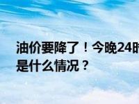 油价要降了！今晚24时，成品油价将迎下半年首次下调 这是什么情况？