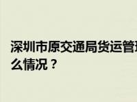 深圳市原交通局货运管理分局局长钟庚赐被开除党籍 这是什么情况？