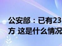 公安部：已有2317名缅北电诈嫌疑人移交我方 这是什么情况？