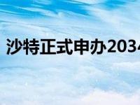 沙特正式申办2034年世界杯 这是什么情况？