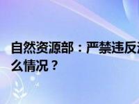 自然资源部：严禁违反法律和规划开展用地用海审批 这是什么情况？