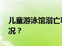 儿童游泳馆溺亡事件，通报了！ 这是什么情况？