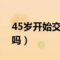 45岁开始交五险一金有用吗（五险一金有用吗）