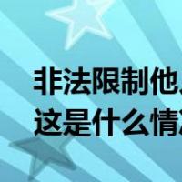 非法限制他人人身自由！孙祥雨被“双开” 这是什么情况？