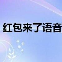 红包来了语音提醒怎么设置（红包来了语音）