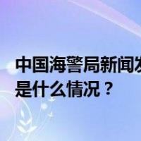 中国海警局新闻发言人就菲律宾非法侵闯黄岩岛发表谈话 这是什么情况？