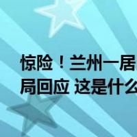 惊险！兰州一居民楼旁护坡垮塌致1人被困，当地应急管理局回应 这是什么情况？