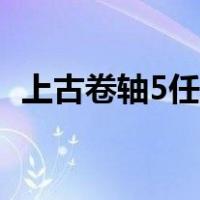 上古卷轴5任务没有指引（上古卷轴5任务）