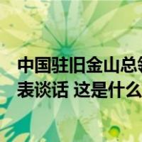 中国驻旧金山总领馆发言人就总领馆馆舍遭冲闯袭击事件发表谈话 这是什么情况？