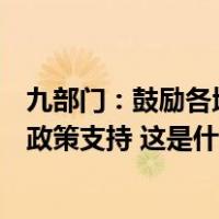 九部门：鼓励各地多种形式对新能源城市公交车辆充电给予政策支持 这是什么情况？