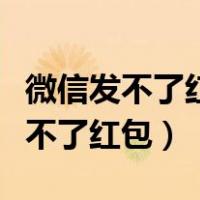 微信发不了红包进一步完善身份信息（微信发不了红包）