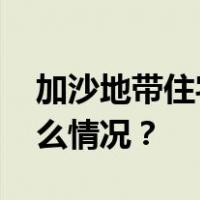 加沙地带住宅楼遭袭，多名记者伤亡 这是什么情况？