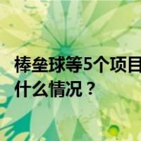 棒垒球等5个项目被推荐为2028洛杉矶奥运会新增大项 这是什么情况？