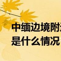 中缅边境附近难民营遭炮击？外交部回应 这是什么情况？