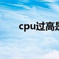 cpu过高是什么问题（cpu高怎么办）