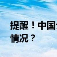 提醒！中国公民暂勿前往巴勒斯坦 这是什么情况？