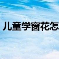 儿童学窗花怎么剪（儿童漂亮的窗花怎么剪）