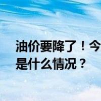 油价要降了！今晚24时，成品油价将迎下半年首次下调 这是什么情况？