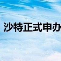 沙特正式申办2034年世界杯 这是什么情况？