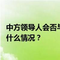 中方领导人会否与以方或巴方领导人沟通？外交部回应 这是什么情况？