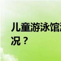 儿童游泳馆溺亡事件，通报了！ 这是什么情况？