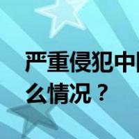 严重侵犯中国领土主权，中方声明！ 这是什么情况？